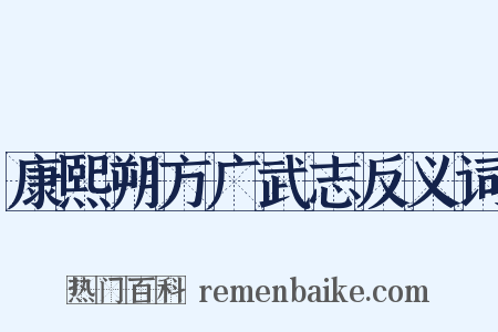 康熙朔方广武志反义词是什么意思的图片